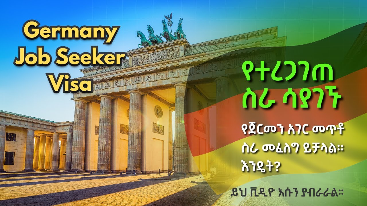 የተረጋገጠ ስራ ሳያገኙ ጀርመን አገር መጥቶ ስራ መፈለግ ይቻላል። እንዴት? Germany Job Seeker Visa