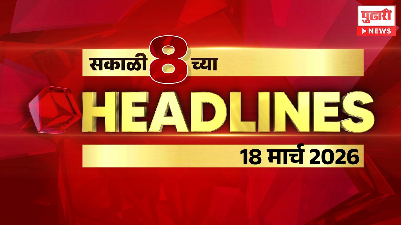 Pudhari News | राहा अपडेट पाहा सकाळी 8 च्या महत्त्वाच्या हेडलाईन्स #headlines | 18 March 2026