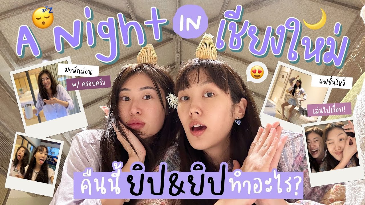 ยิปย่อย EP 196 : A Night in Chiangmai 💖