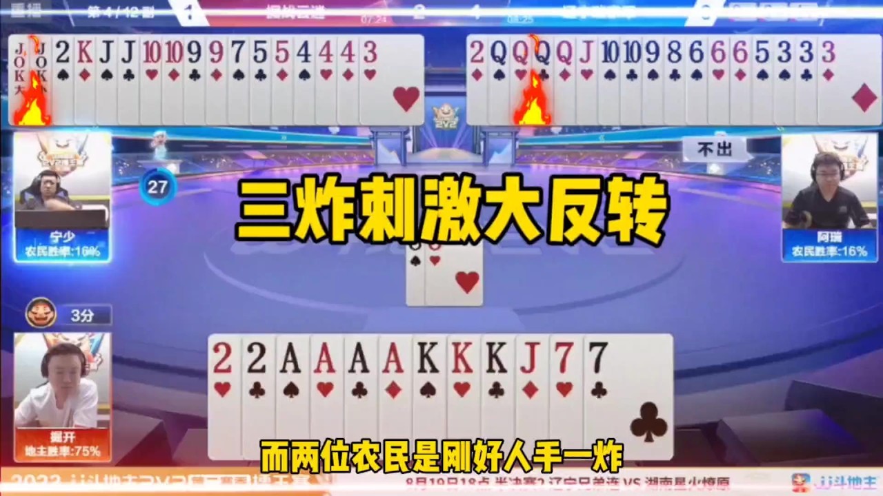 掘开三炸刺激大反转！实力演绎一场神仙打架，太牛了#斗地主的百种姿势 #斗地主残局 #鬥地主 #掘開 #jj鬥地主 #鬥地主教學
