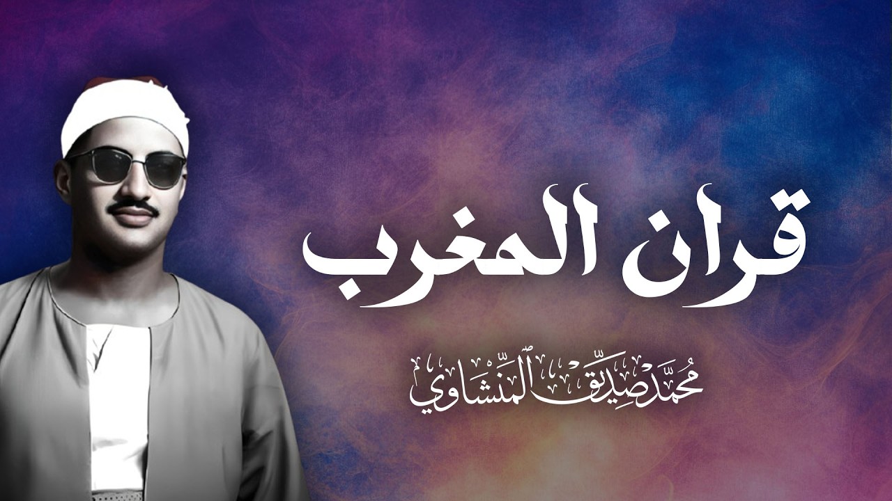 قران مغرب 11 رمضان  تلاوات نادرة ومميزة للقارئ الشيخ محمد صديق المنشاوي