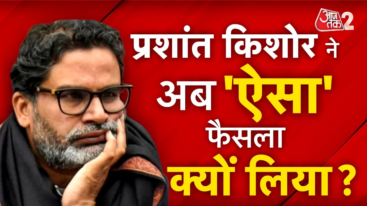 AAJTAK 2 LIVE | PRASHANT KISHOR ने क्यों लिया BIHAR ELECTIONS में ना लड़ने का फैसला? AT2