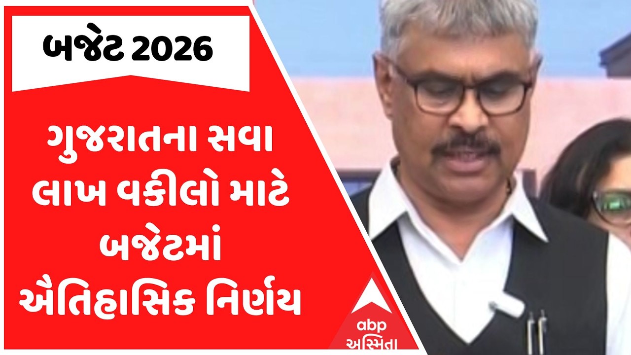Gujarat Budget 2026-27 | ગુજરાતના સવા લાખ વકીલો માટે બજેટમાં ઐતિહાસિક નિર્ણય