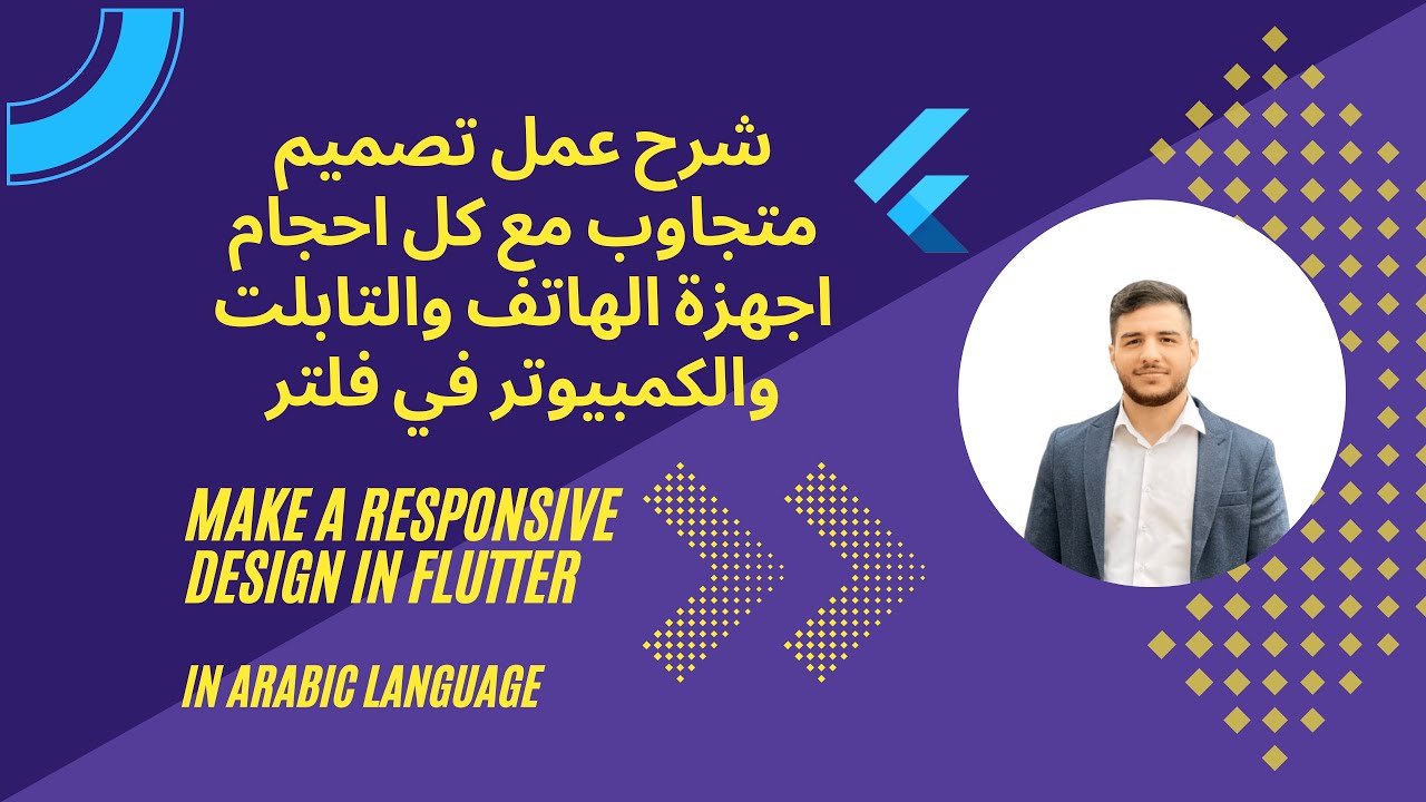 How to make responsive design (important topic)  in Flutter  - بالعربي