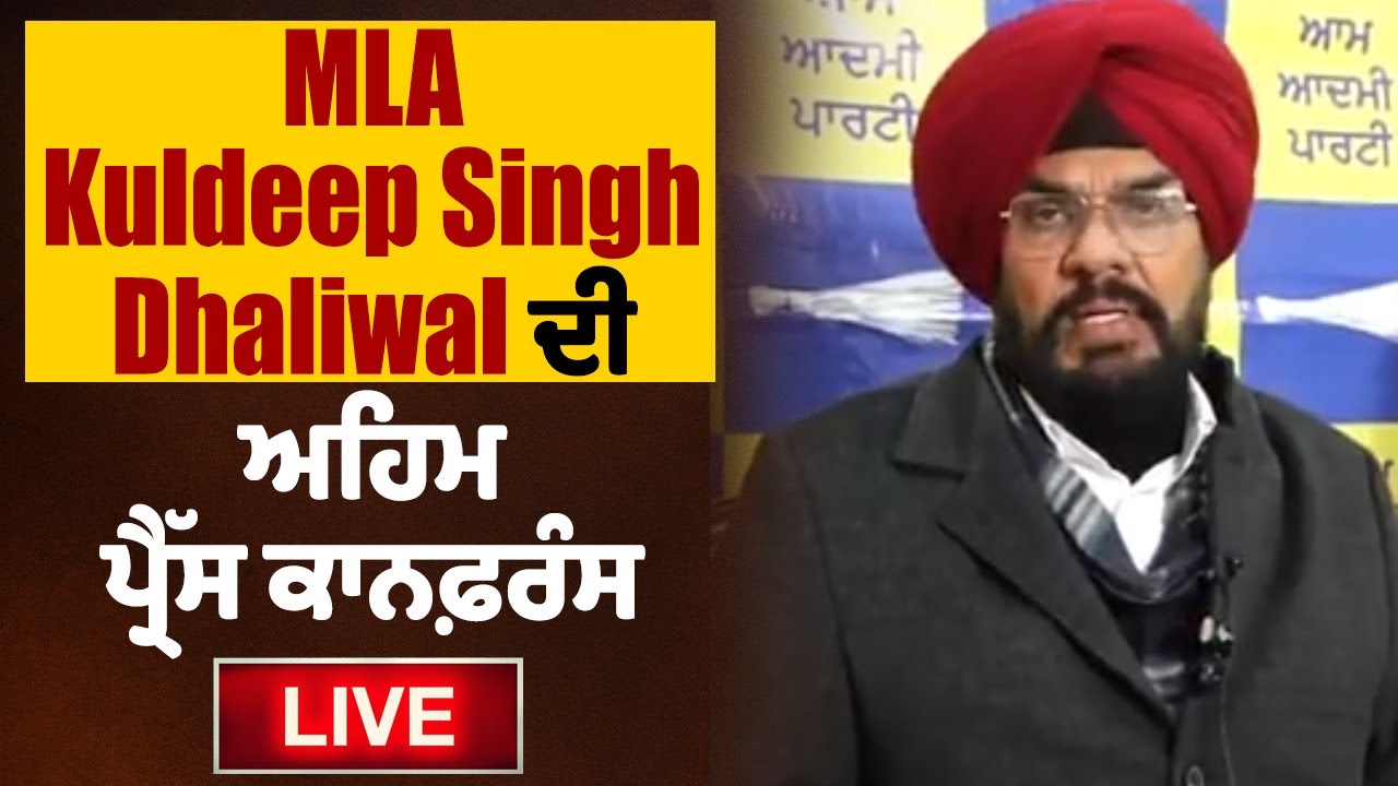 LIVE | AAP Press Conference | MLA Kuldeep Singh Dhaliwal ਦੀ ਅਹਿਮ ਪ੍ਰੈੱਸ ਕਾਨਫ਼ਰੰਸ