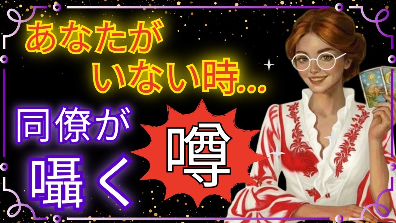 【聞いたら凹む？！】あなたが知らない…同僚たちが共有してる裏の本音【職場の噂】