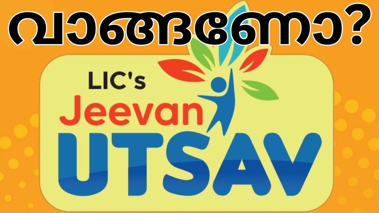 🤫Don't buy LIC JEEVAN UTSAV without watching this 🎉🎇ജീവൻ ഉത്സവ് പോളിസി എടുക്കണോ
