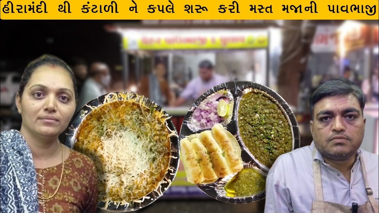 હિરા ની મંદીથી કંટાળી ને કપલે મસ્ત પાવભાજી નું સેટઅપ સ્ટાર્ટ કર્યું|pavbhaji|gotalo|surat food|