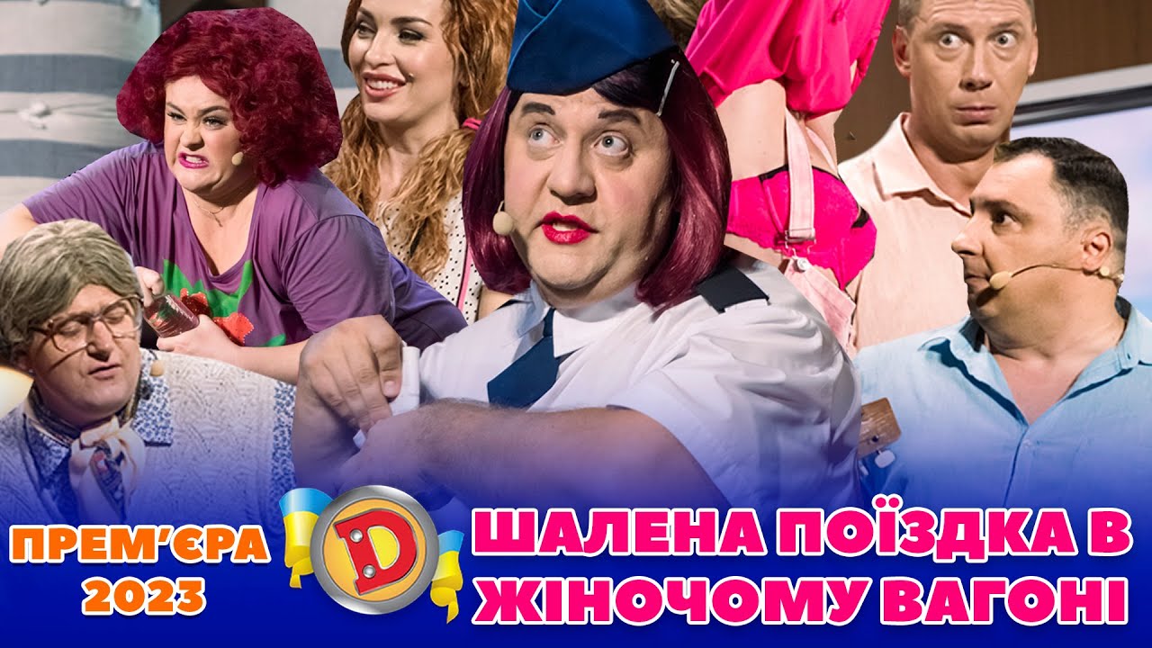 💥 ПРЕМʼЄРА 💥 – 🤪 ШАЛЕНА ПОЇЗДКА 🚉 В ЖІНОЧОМУ ВАГОНІ 🫣