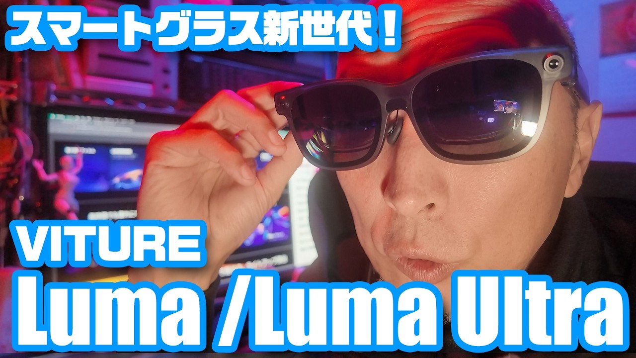 スマートグラス進化版「VITURE Lumaシリーズ」日本上陸！