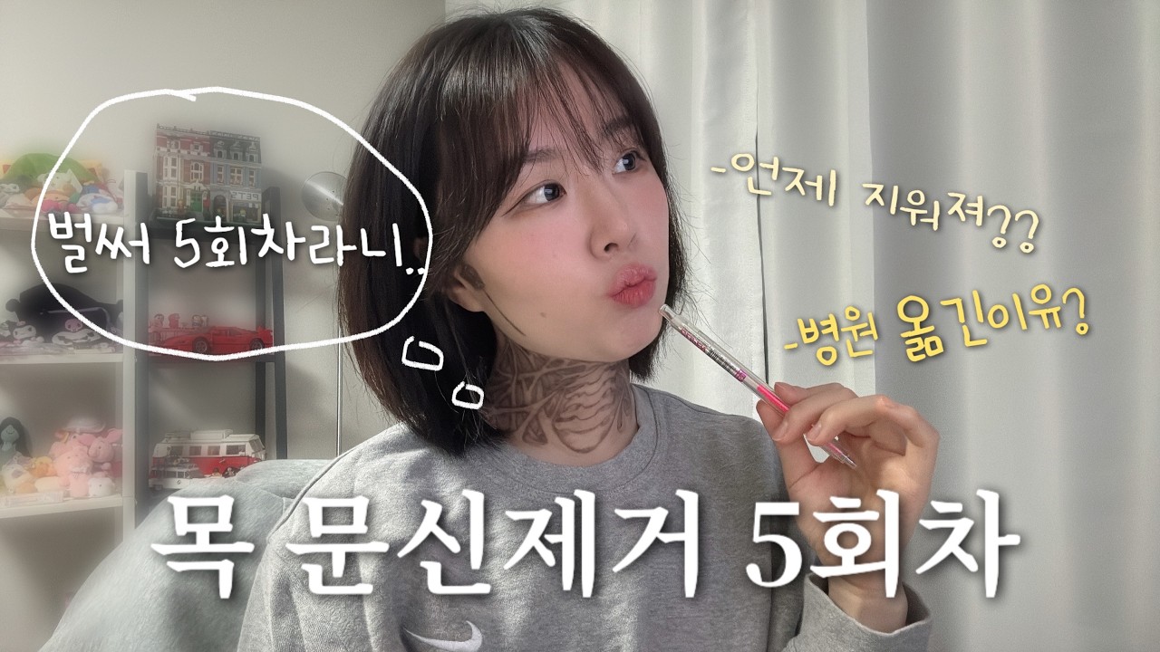 목문신제거5회차🥹ㅣ병원바꾼이유+리얼과정공개 !