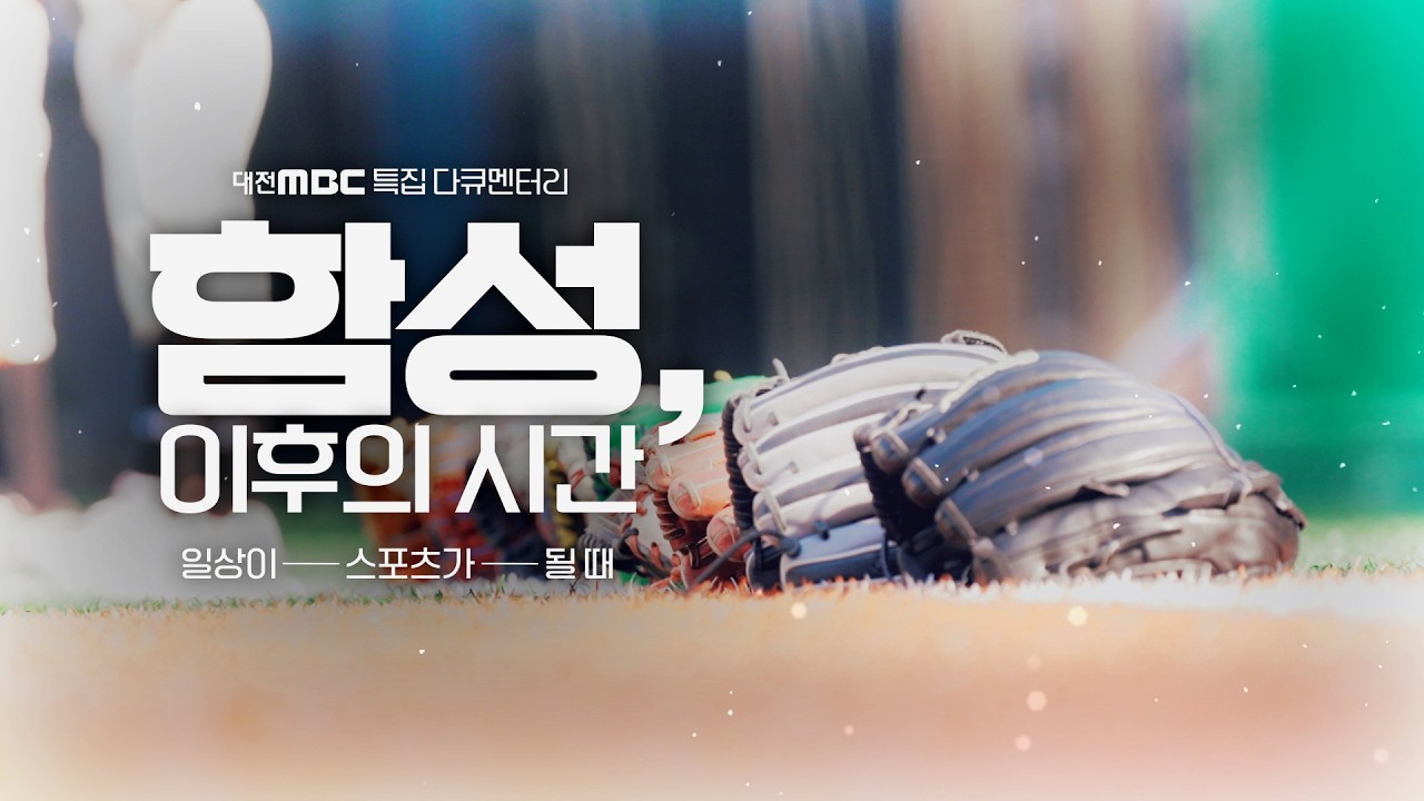 함성, 이후의 시간 : 일상이 스포츠가 될 때 | 대전MBC 특집 다큐멘터리