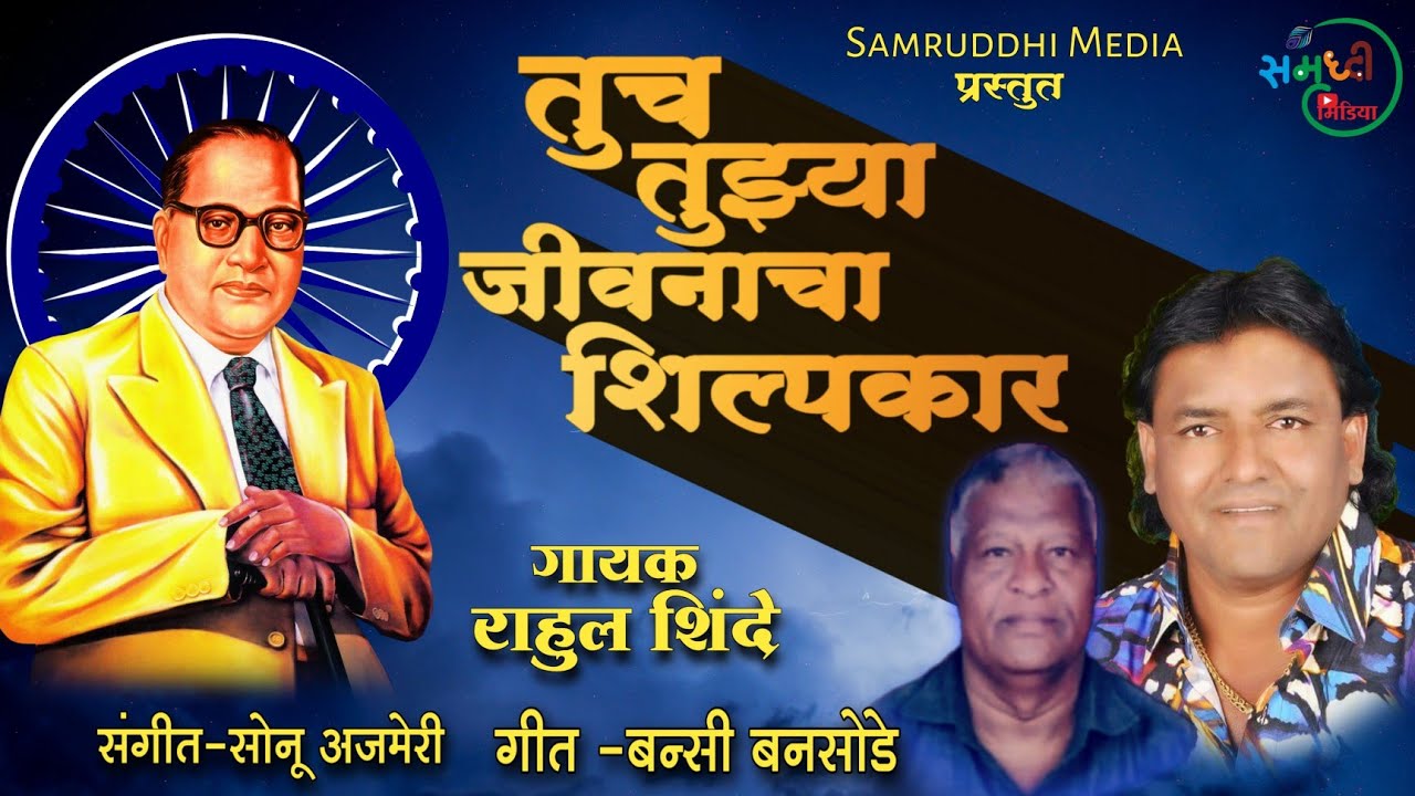 Tuch Tujhya Jivanacha Shilpakar | Rahul Shinde | Bhim Geet |Jayanti Song |@RahulShindeOfficial 2023