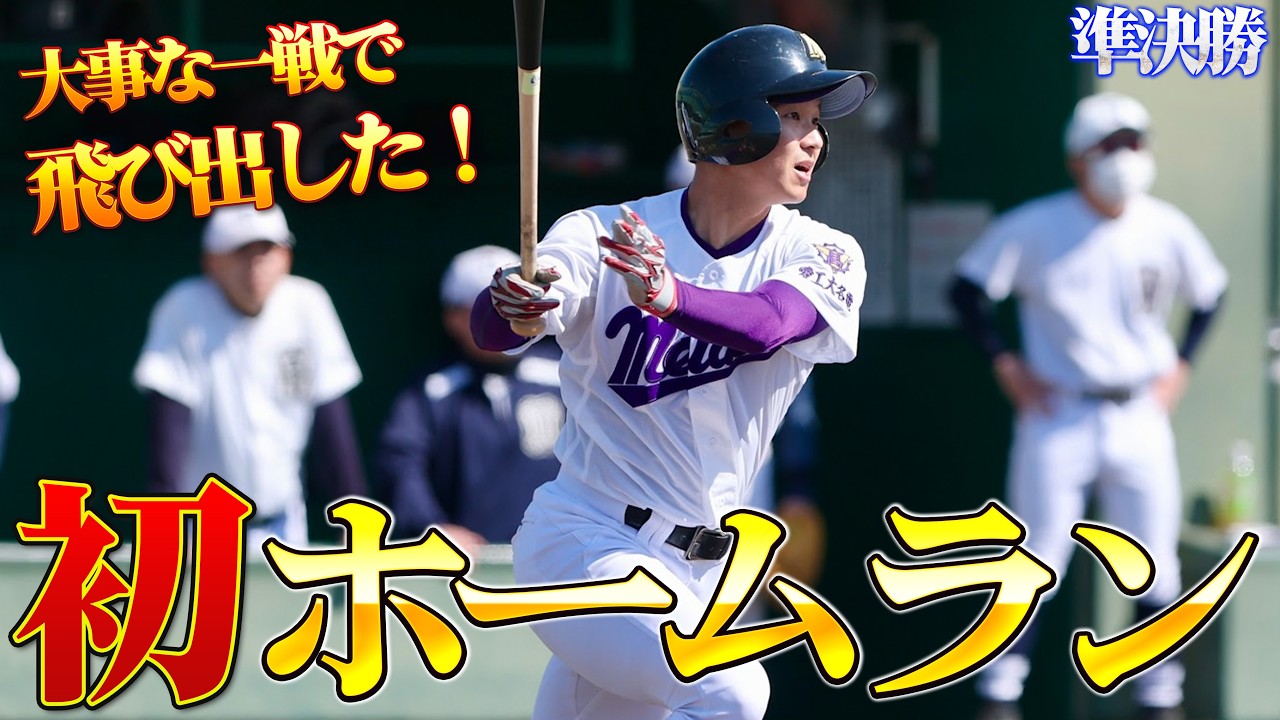 【準決勝】大事な公式戦で今季第１号ホームラン！好投手から大チャンスで待望の一振り！愛工大名電のマスターズ甲子園快進撃が止まりません！