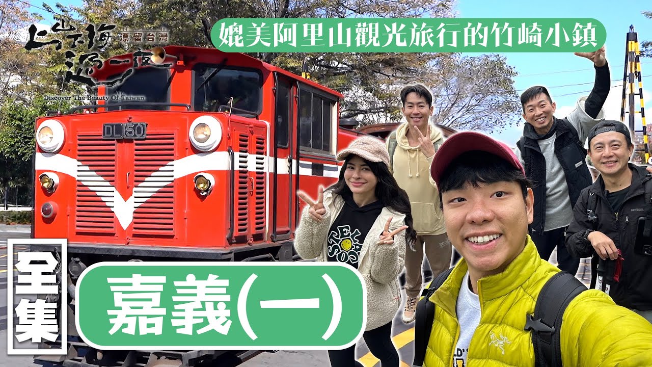 藏在嘉義阿里山腳下的竹崎小鎮！融合檜木小火車 質感三合院 爆汁炸雞和雲海步道的寶藏小鎮！20240314 EP145 上山下海過一夜 漂留台灣｜艾美 楊盛堯MAX 熱血阿傑 蕭志瑋八弟