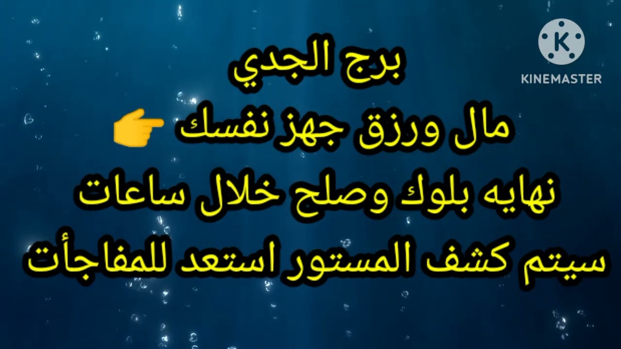 برج الجدي مال ورزق جهز نفسك نهاية بلوك وصلح خلال ساعات