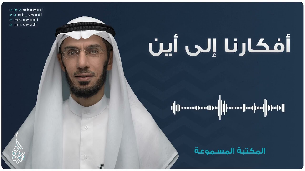 أفكارنا إلى أين - د. محمد العوضي - الحلقة 1 - المكتبة المسموعة