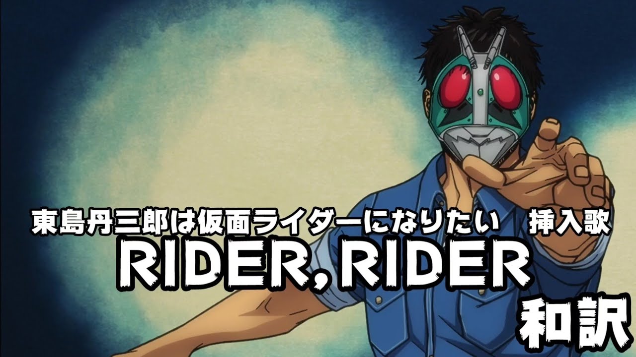 【和訳】RIDER, RIDER (TeddyLoid Edit) / 東島丹三郎は仮面ライダーになりたい 挿入歌