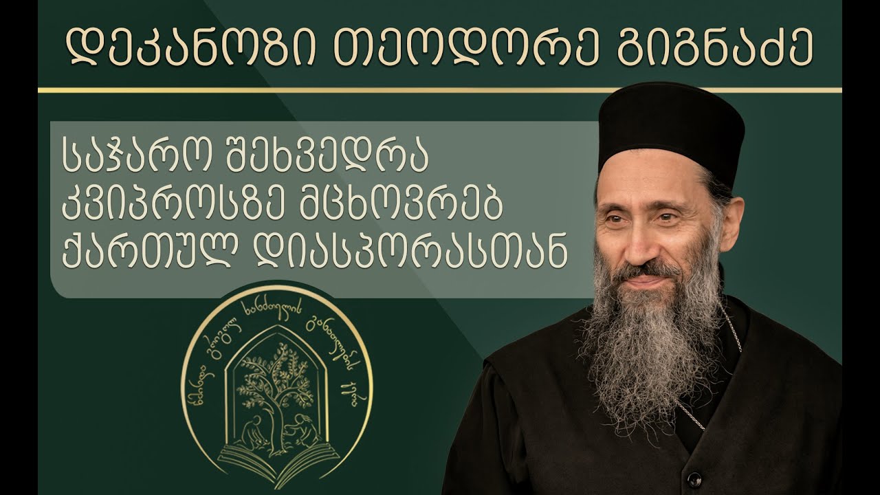 ''ქრისტიანობით განმსჭვალული ქართული სული'' I შეხვედრა კვიპროსის ქართულ დიასპორასთან 24.11.2022