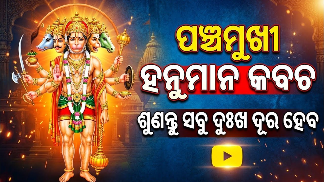 पंचमुखी हनुमान कवच | Panchmukhi Hanuman Kavach | Panchmukhi Hanuman Kavacham Stotram 