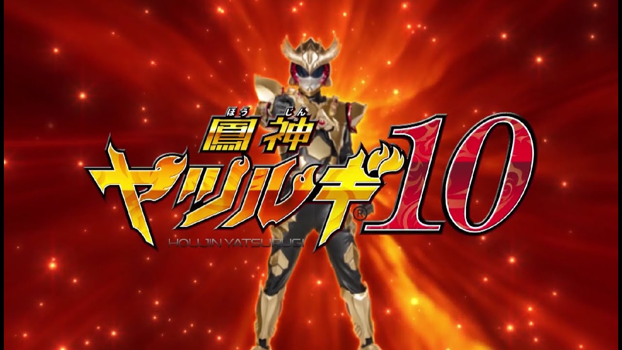 鳳神ヤツルギ10 　第1話「ヤツルギ、招来！」