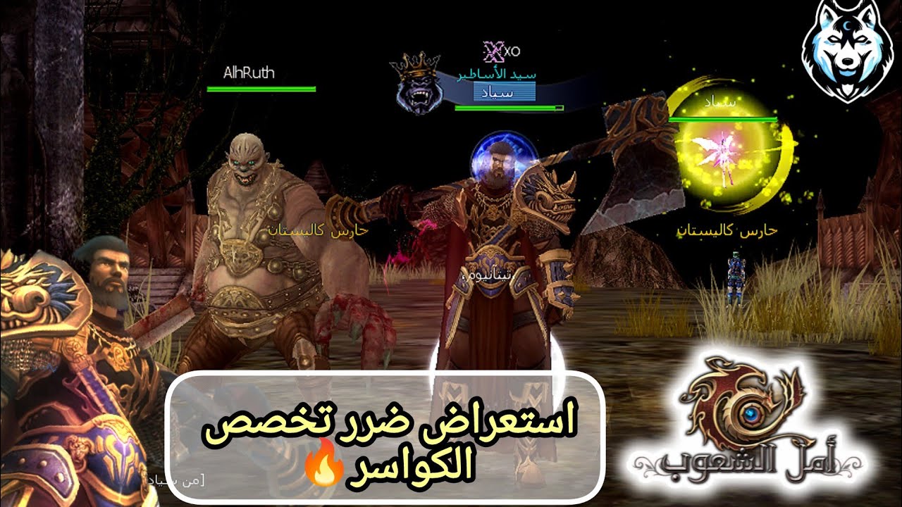 🔥 استعراض ضرر تخصص الكواسر | أمل الشعوب - Rappelz