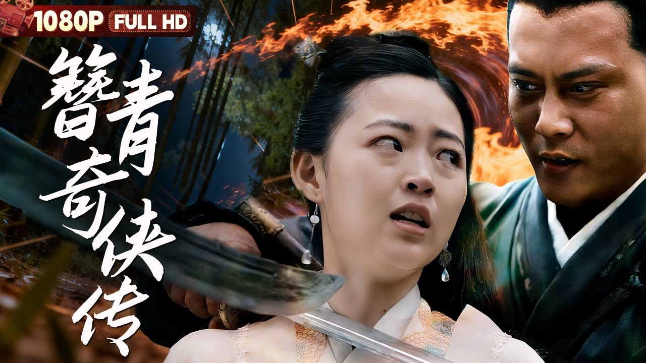 [CC] FULL《簪青奇侠传》江湖义士布下连环计 联手复仇少女怒斩宦官丨Chinese Film | 电影大剧院