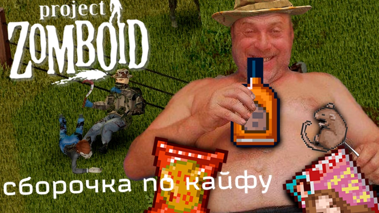 Год после 42 билда в Project Zomboid