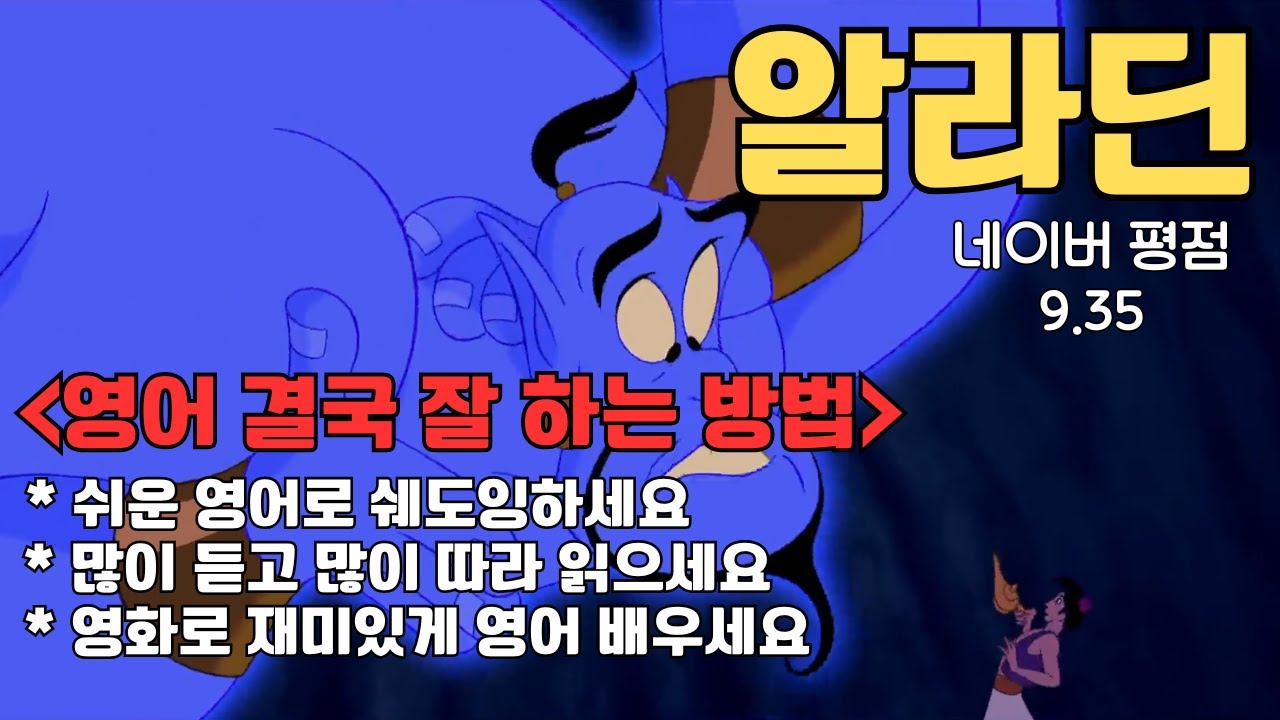 [알라딘(상)] 자막없이 알아듣고 싶으면 영어 쉐도잉을 해야 합니다