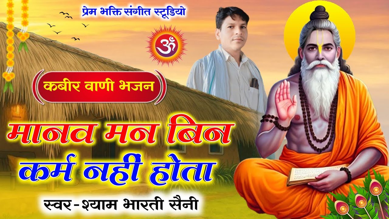 मानव मन बिन कर्म नहीं होता !! Manav man Bin Karam Nahi Hota  !! गायक - श्याम भारती सैनी !! कबीर वाणी