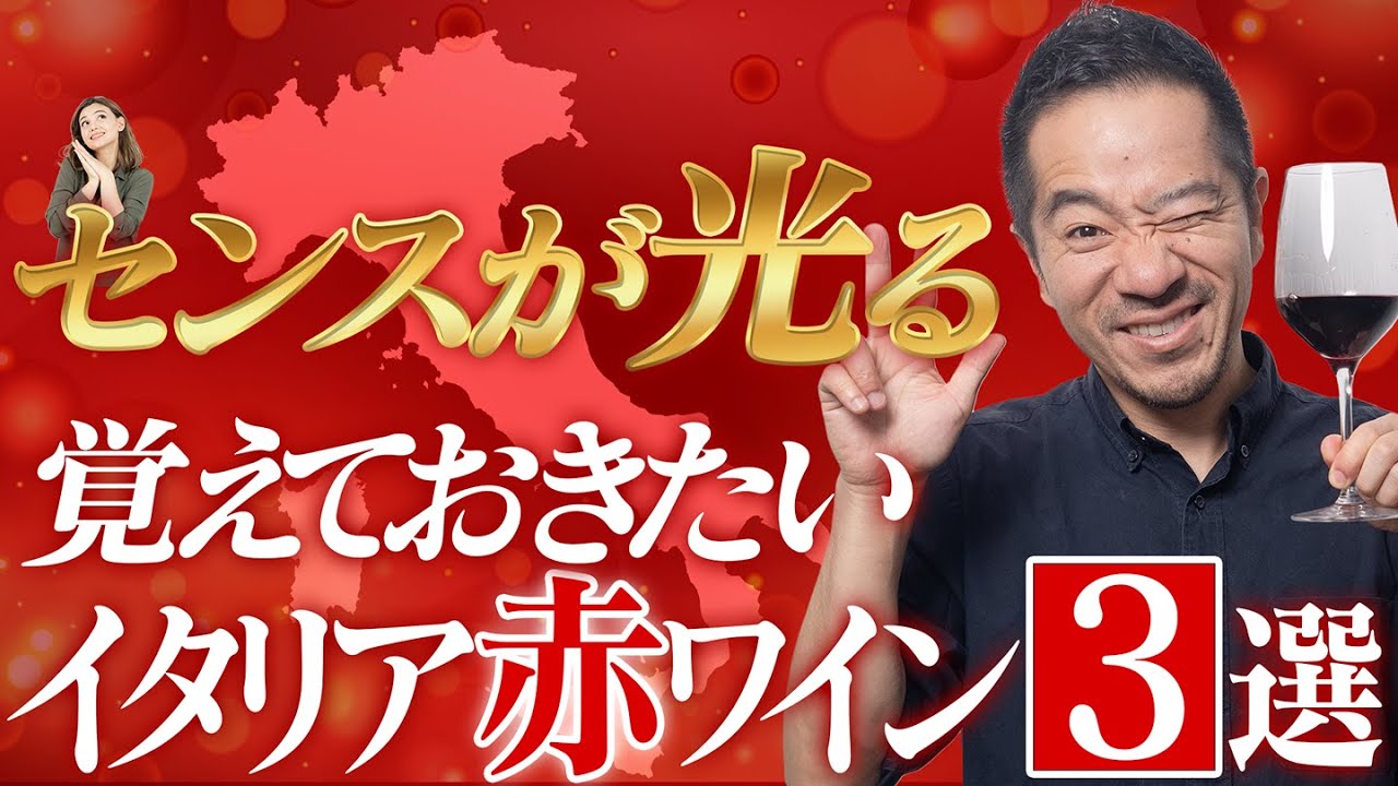 品よく差をつける！センスが光る美味しいイタリア赤ワイン３選