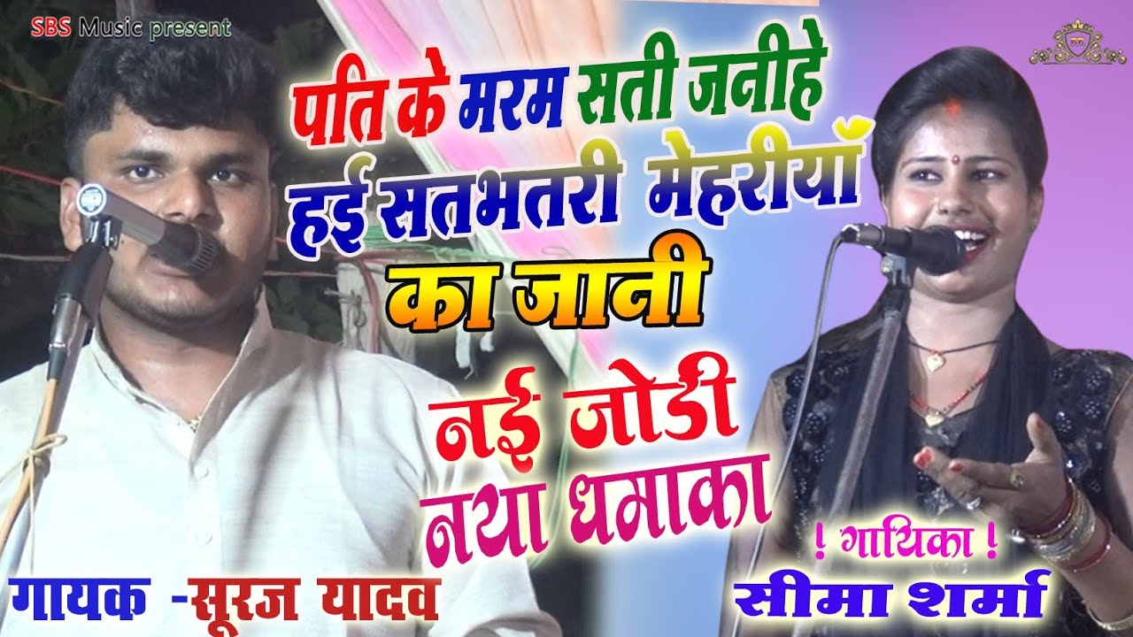 पति के मरम सती जानी है सत भतरी मेहरिया का जानी।। नई जोड़ी नया धमाका ।। सूरज यदुवंशी सीमा शर्मा