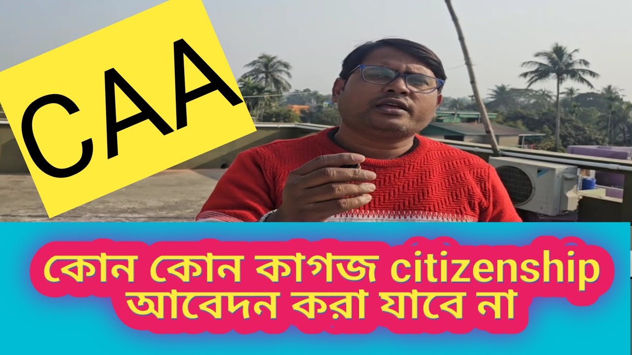 CAA কোন কোন কাগজ সিটিজেনশীপ সার্টিফিকেটের জন্য প্রযোজ্য নয়