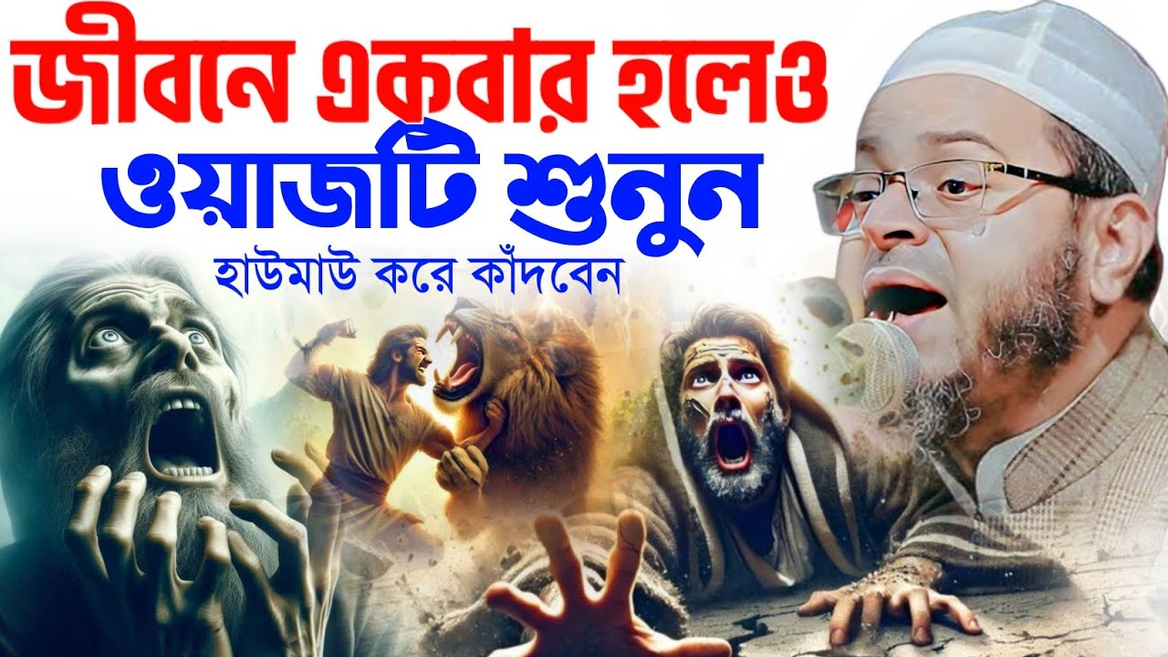 এই ওয়াজটি একবার শুনুন আপনার জীবন পরিবর্তন হয়ে যাবে। মুফতি নাসির উদ্দীন আনসারী। নসিহত মিডিয়া ওয়াজ