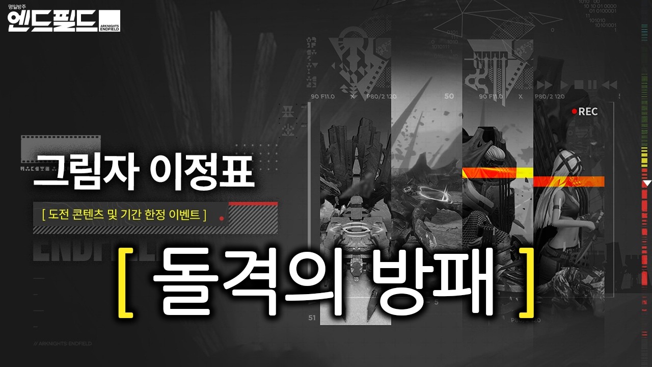 그림자 이정표 - 돌격의 방패 | 명일방주 엔드필드