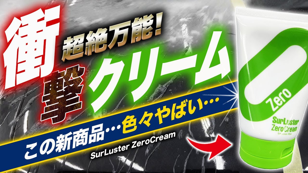 【画期的！】ゼロクリームの魅力を徹底検証！！未だかつて経験のない新形態ワックス爆誕！シュアラスター ゼロクリーム