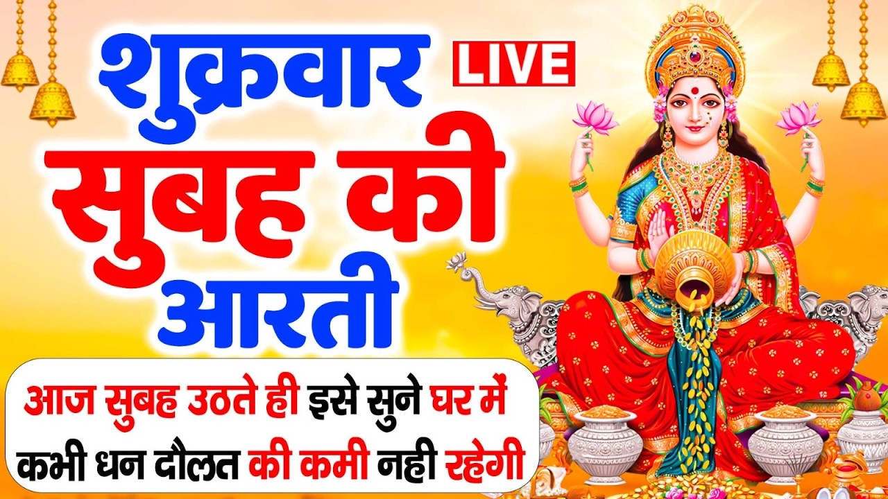 LIVE: महालक्ष्मी आरती :- Laxmi Aarti | सुनने से सभी मनोकामनाएं पूर्ण होती है