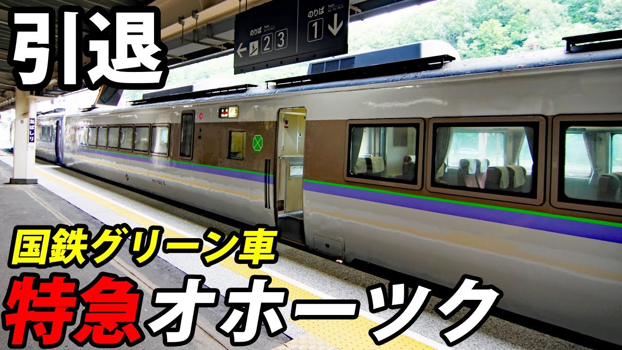 日本一古いグリーン車 特急オホーツクのキハ183系に乗った【1806北海道5】留辺蘂駅→網走駅 6/24-01