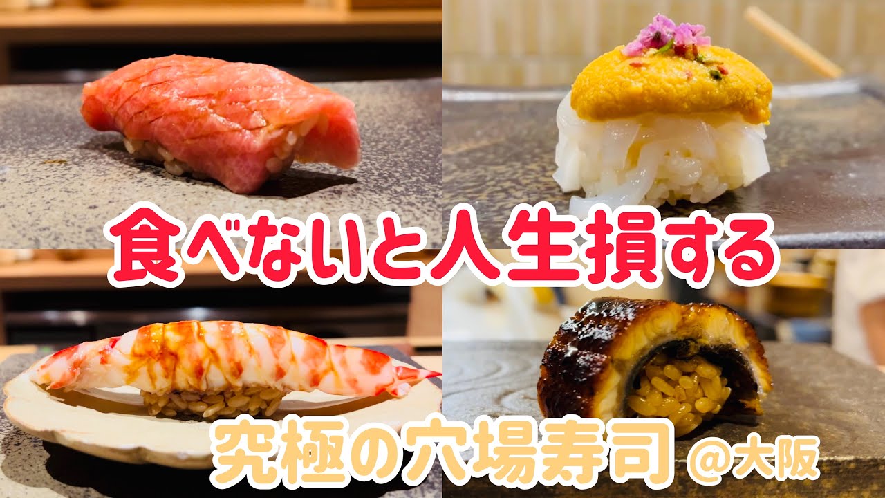 大阪でも鮨バブルが起きていた！？中でもコスパ最強で超穴場の大阪寿司4選