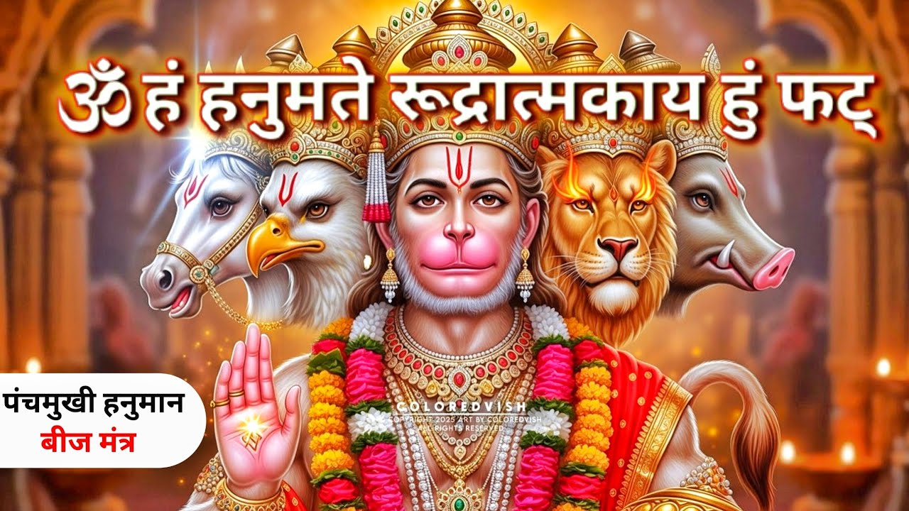 पंचमुखी हनुमान बीज मंत्र 108 बार | ॐ हं हनुमते रुद्रात्मकाय हुं फट् 