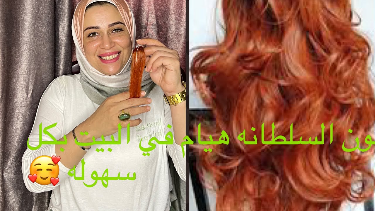 صبغ الشعر في البيت لون اشقر نحاسي فاتح بخطوات سهله 👍