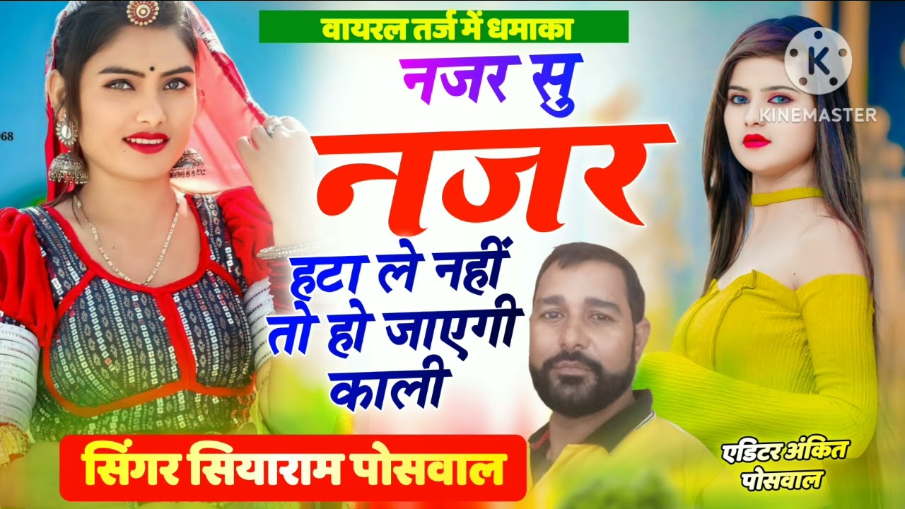  छोरी नजर से नजर हटा ले नहीं तो हो जाएगी काली/सुपरस्टार singer Siyaram Poswal 