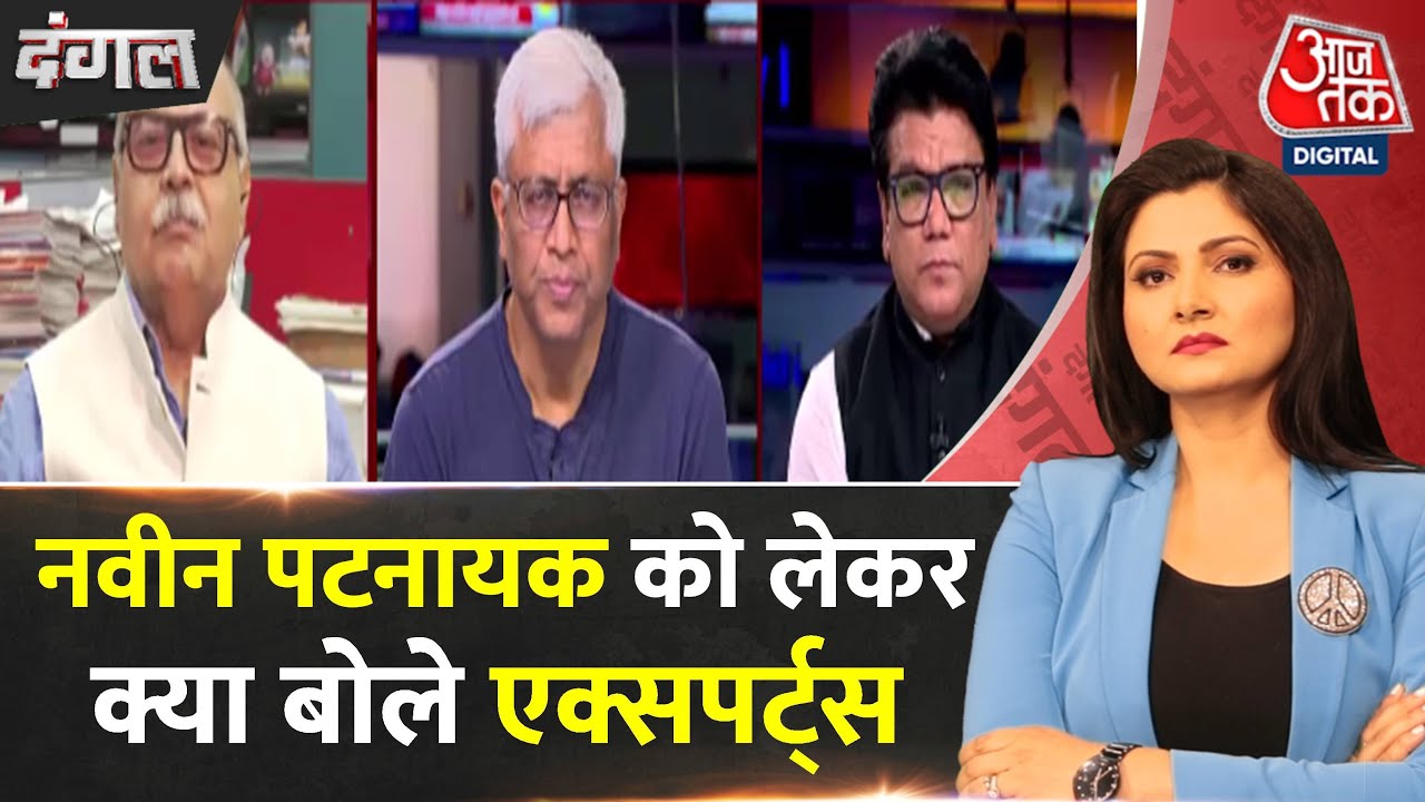Dangal: इतिहास में Naveen Patnaik का नाम स्वर्ण अक्षरों में लिखा जाएगा- Ashutosh | Chitra Tripathi