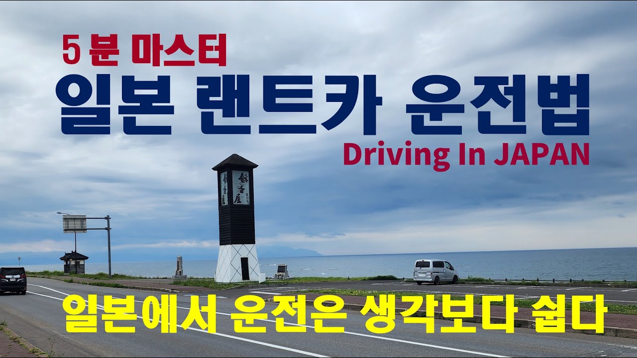 일본에서 랜트카 운전 방법/Driving in JAPAN