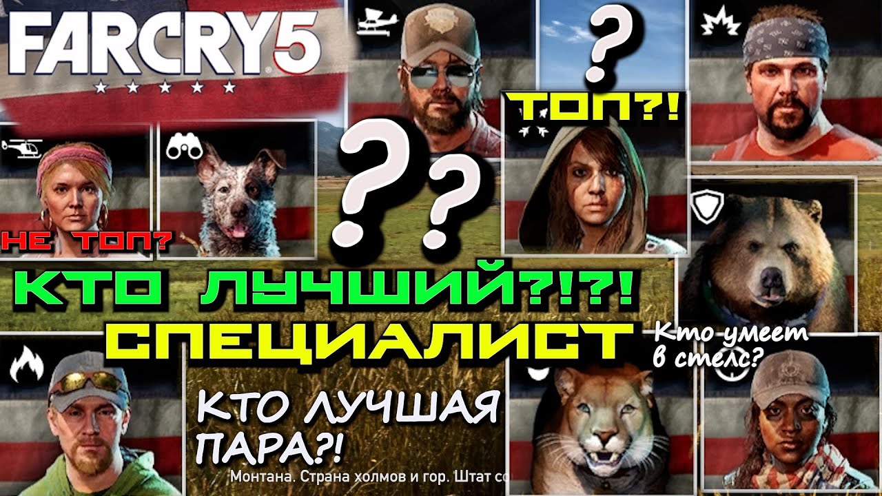 ЛУЧШИЙ СПЕЦИАЛИСТ В FAR CRY 5. ЛУЧШАЯ СВЯЗКВА СПЕЦИАЛИСТОВ В FAR CRY 5.