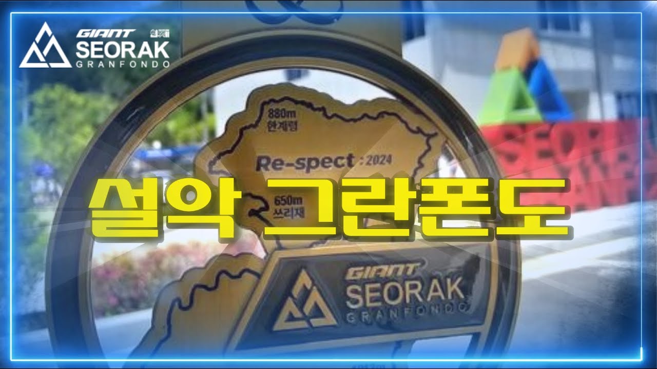 2024 설악그란폰도_대회영상 이것으로 종결!
