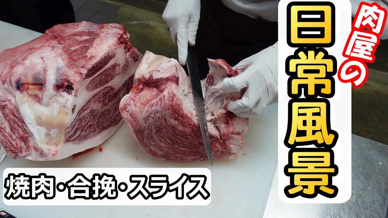 肉屋の日常風景【成形・スライス・焼肉・合挽】