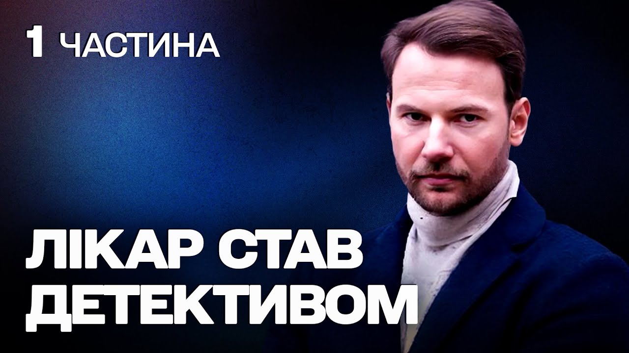 ЗАХОПЛЮЮЧИЙ ФІЛЬМ! КРУТИЙ ДЕТЕКТИВ! ЛІКАР ВЕДЕ ВЛАСНЕ РОЗСЛІДУВАННЯ!