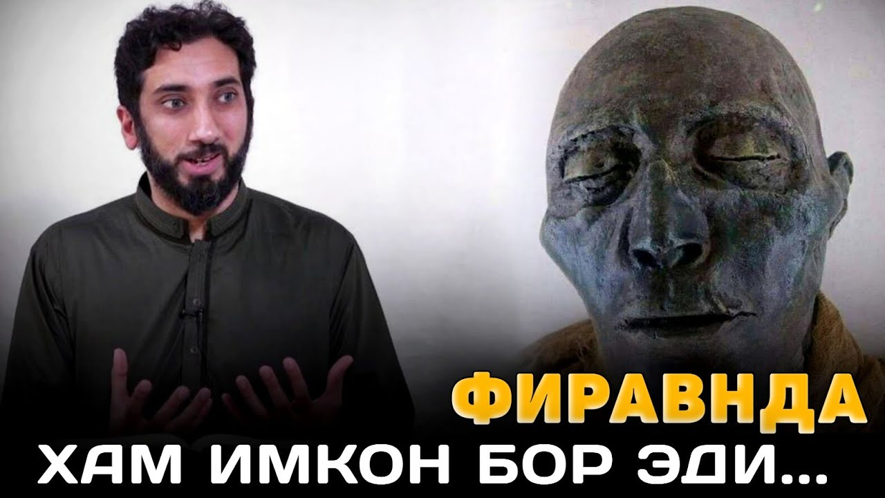 Фиравнда хам имкон бор эди...| Нўмон Али Хан |Nomon Ali Xan #nomonalixan #yangimaruza #namoz  #zikr