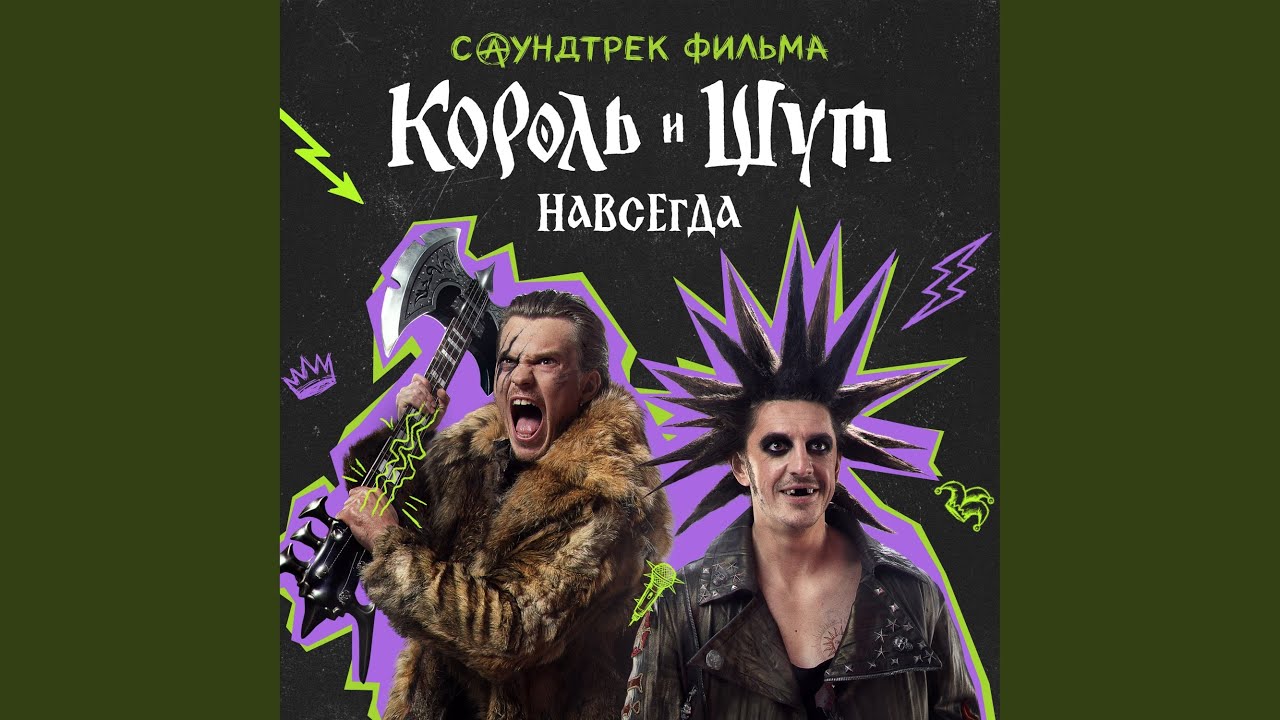 Воспоминание о былой любви [OST &laquo;Король и Шут....